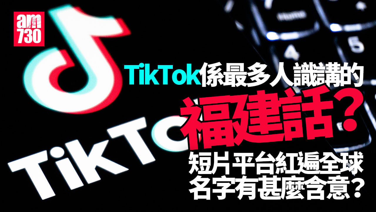 TikTok是全球最多人講的福建話？與「𨑨迌」發音極相似