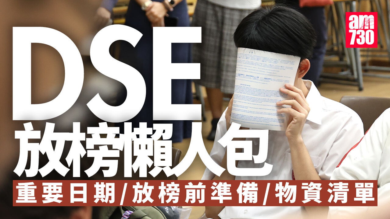 DSE放榜2026懶人包｜7.15派成績通知書　重要日期一文看清
