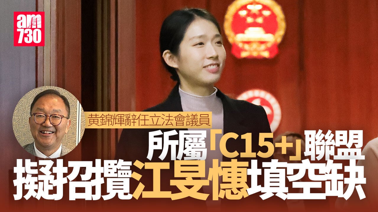 黄錦輝被捕｜立法會「C15+」聯盟擬向江旻憓招手　填補黃錦輝空缺｜Ray Online