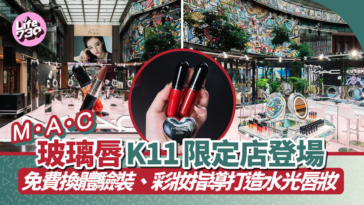 M·A·C玻璃唇K11限定店登場！免費換體驗裝、彩妝指導打造水光唇妝