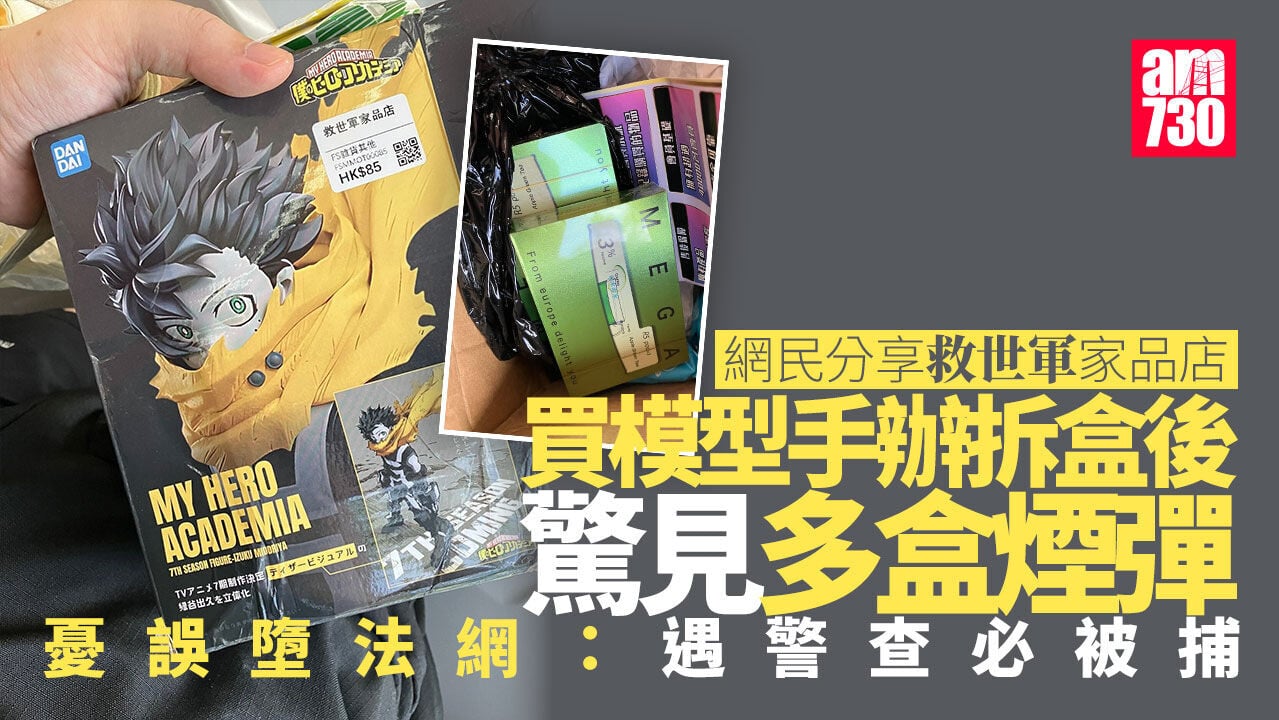 家品店買模型手辦拆盒驚變煙彈　 救世軍：全面檢討回收流程