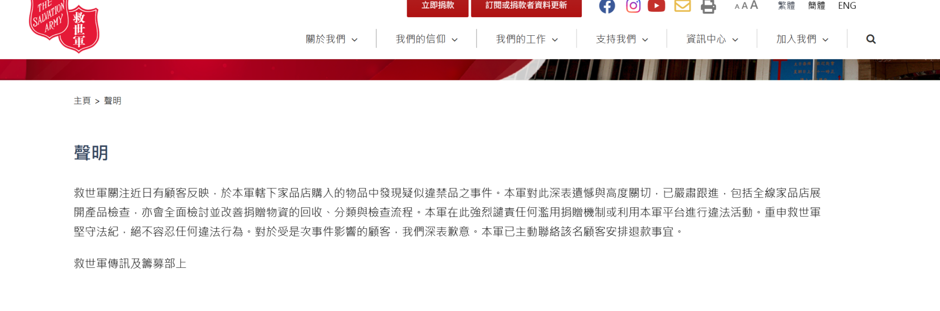 救世軍表示已向顧客致歉並嚴肅跟進,包括檢查全線家品店產品,亦會全面檢討並改善捐贈物資的回收、分類與檢查流程。(救世軍官網)