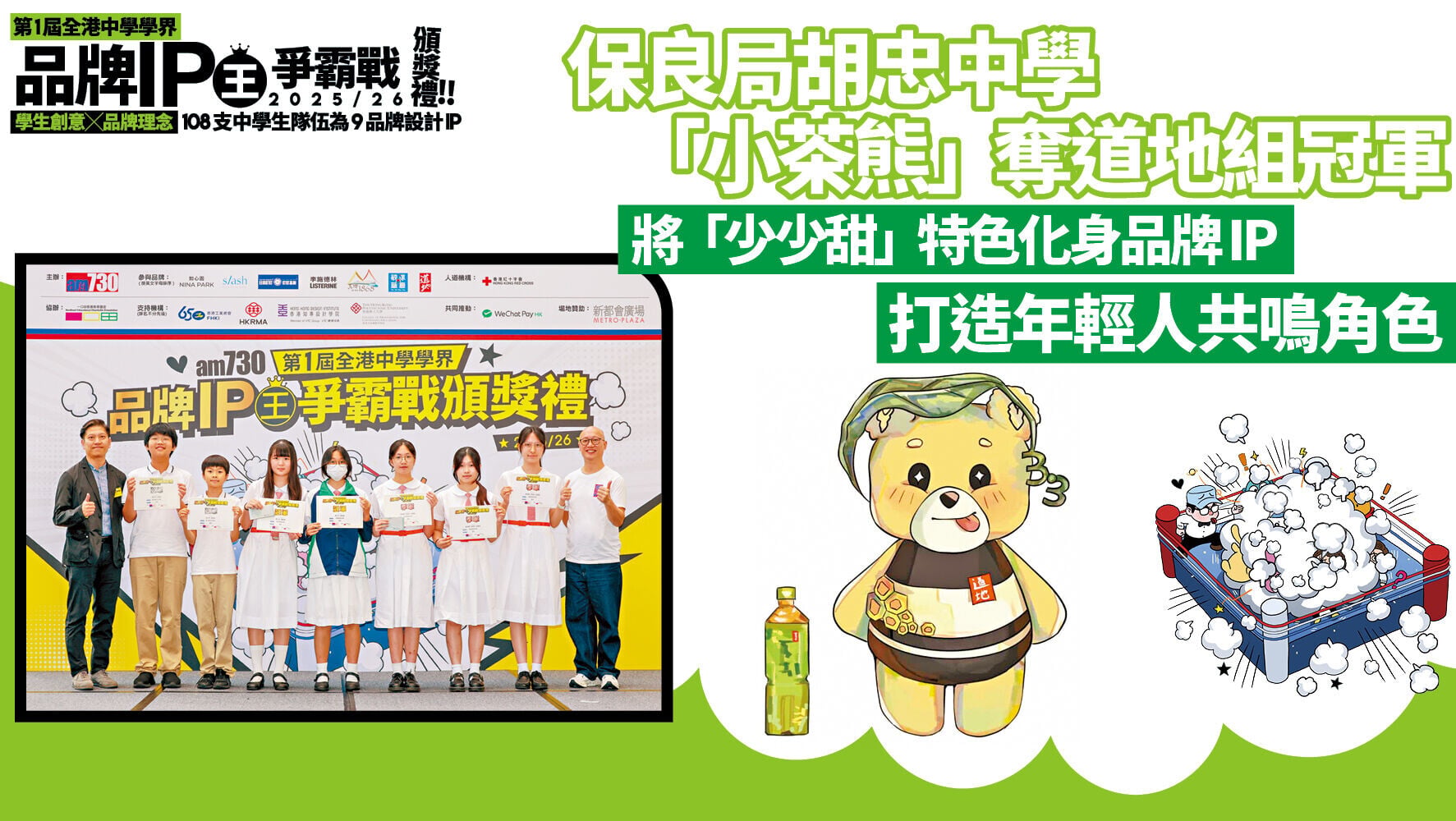 保良局胡忠中學「小茶熊」奪道地組冠軍 將「少少甜」特色化身品牌IP 打造年輕人共鳴角色