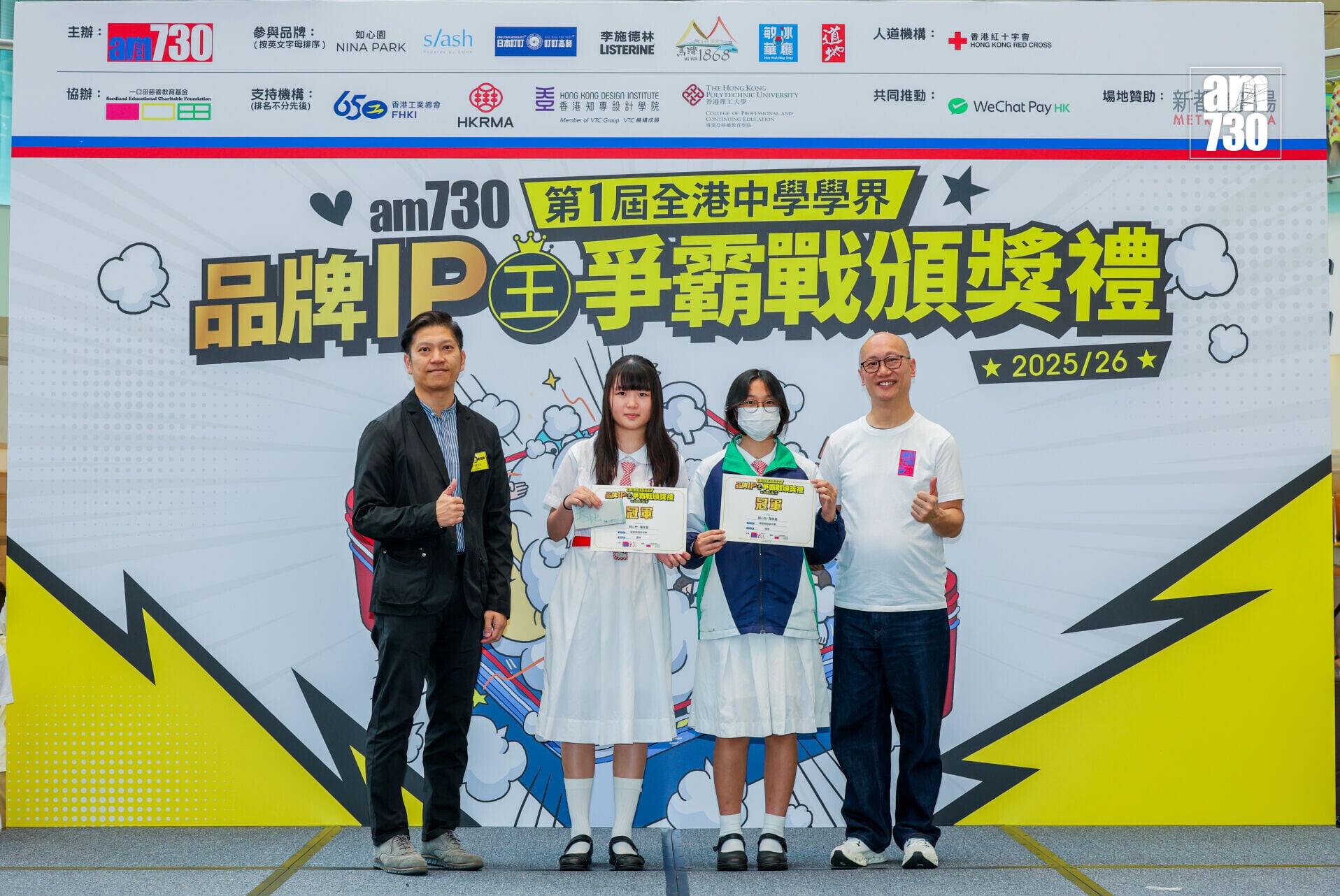 「全港中學學界品牌IP王爭霸戰2025/26」道地組冠軍,最終由保良局胡忠中學賴心怡及羅家嘉勇奪冠軍,從眾多作品中脫穎而出。