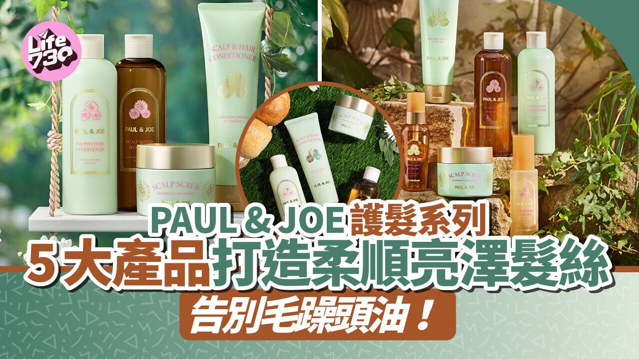 PAUL & JOE 護髮系列｜5大產品打造柔順亮澤髮絲　告別毛躁頭油！