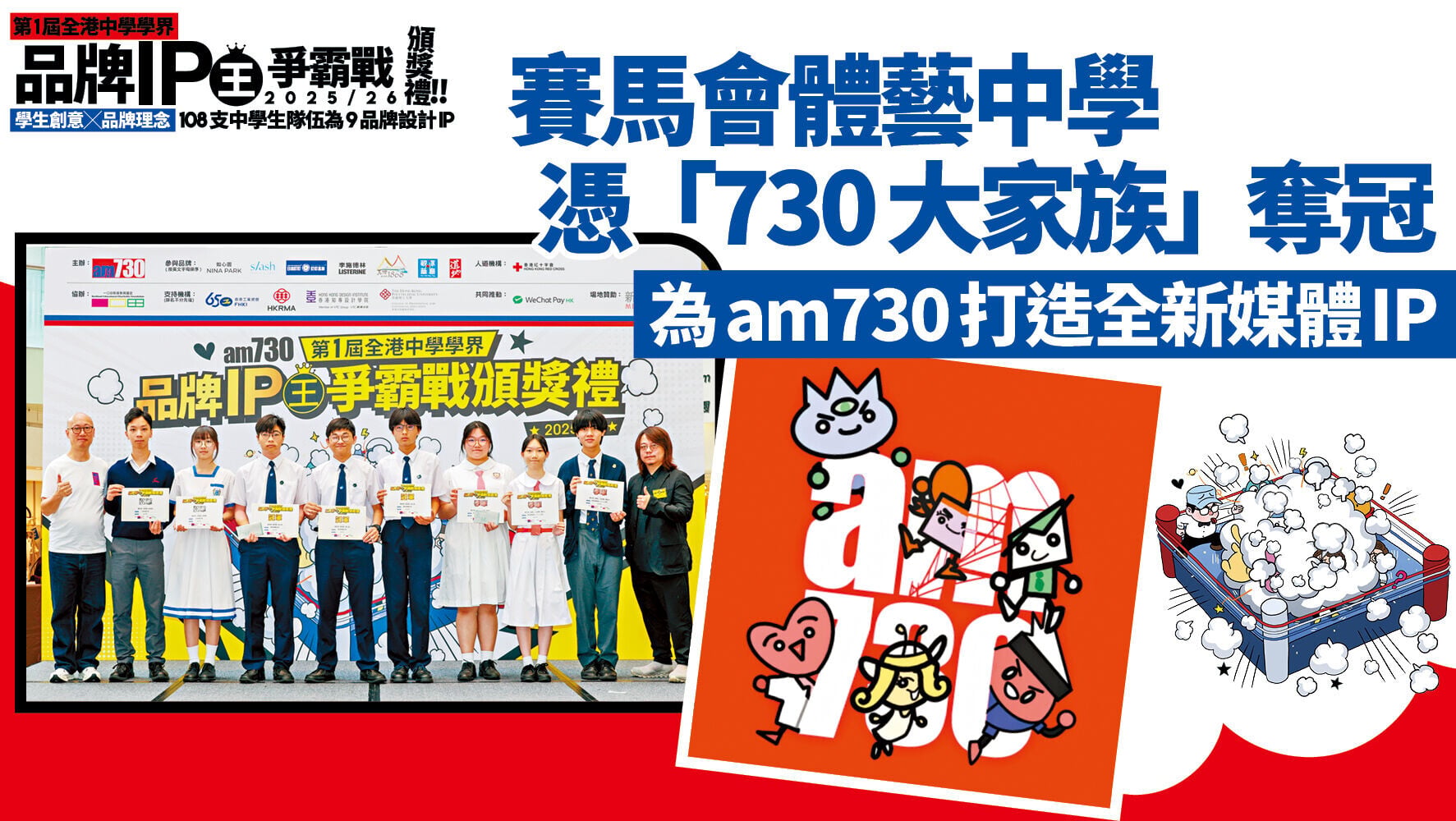 賽馬會體藝中學憑「730大家族」奪冠 為am730打造全新媒體IP