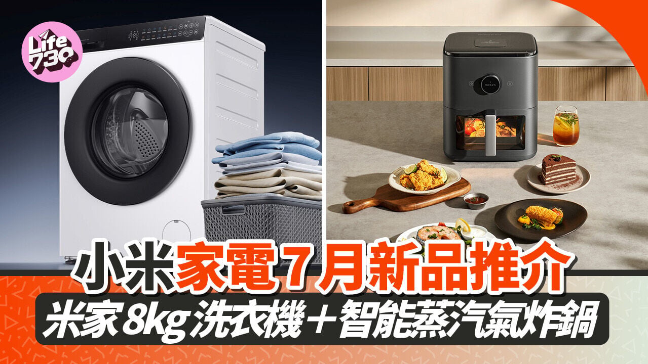 小米家電推出兩款7月新品洗衣機及蒸汽氣炸鍋。