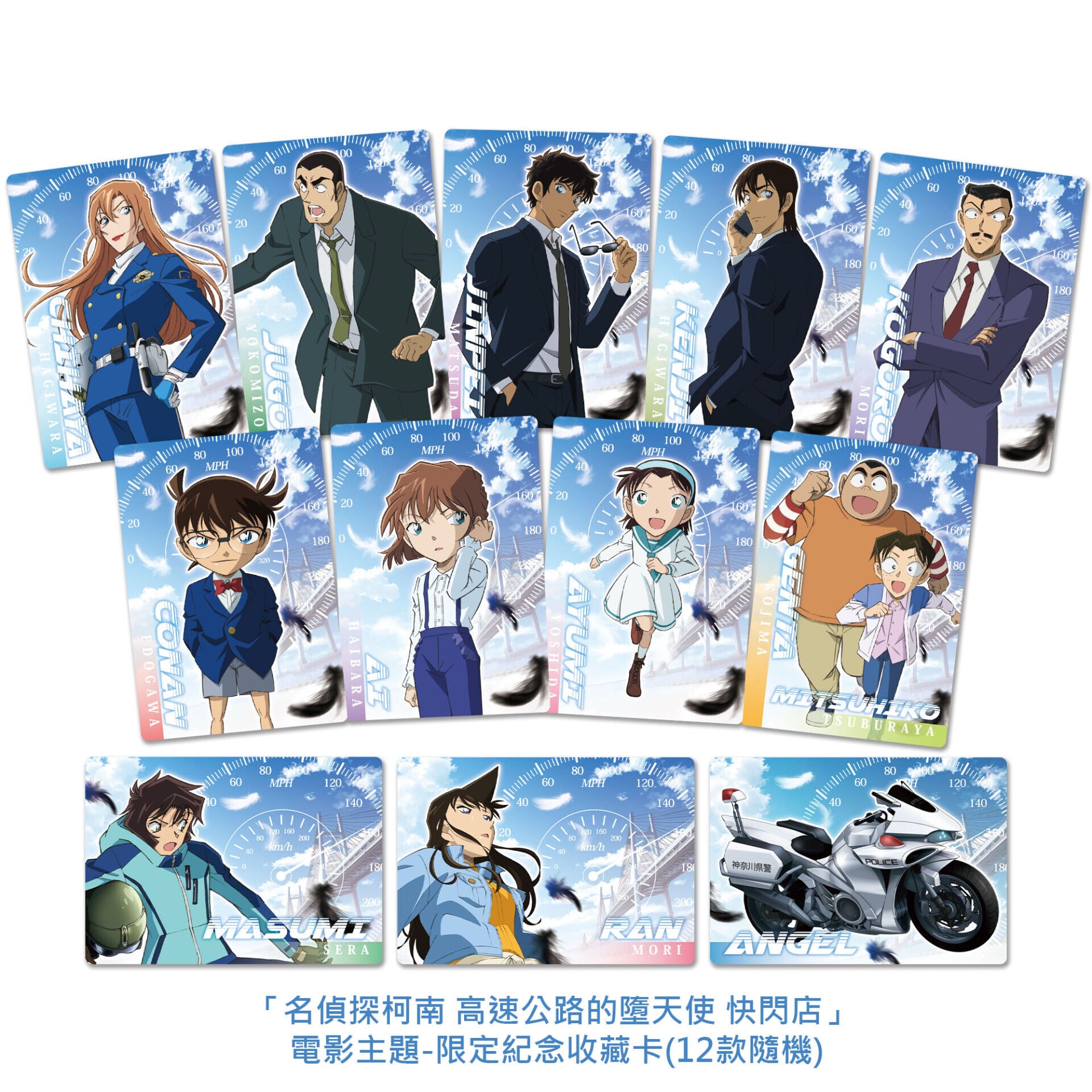 03 「名偵探柯南 高速公路的墮天使 POP UP STORE」電影主題 限定紀念收藏卡(12款隨機)