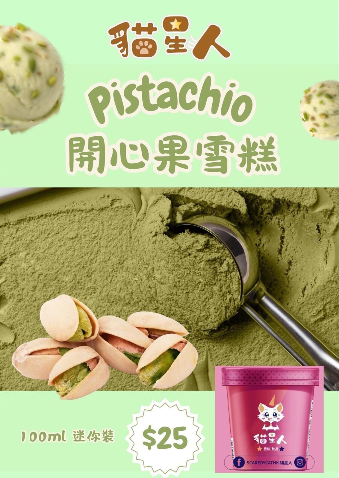 開心果雪糕