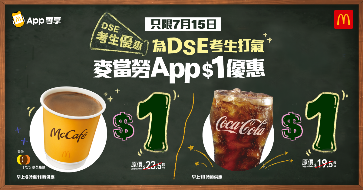 麥當勞DSE放榜日優惠 $1大可樂/ McCafé即磨黑咖啡