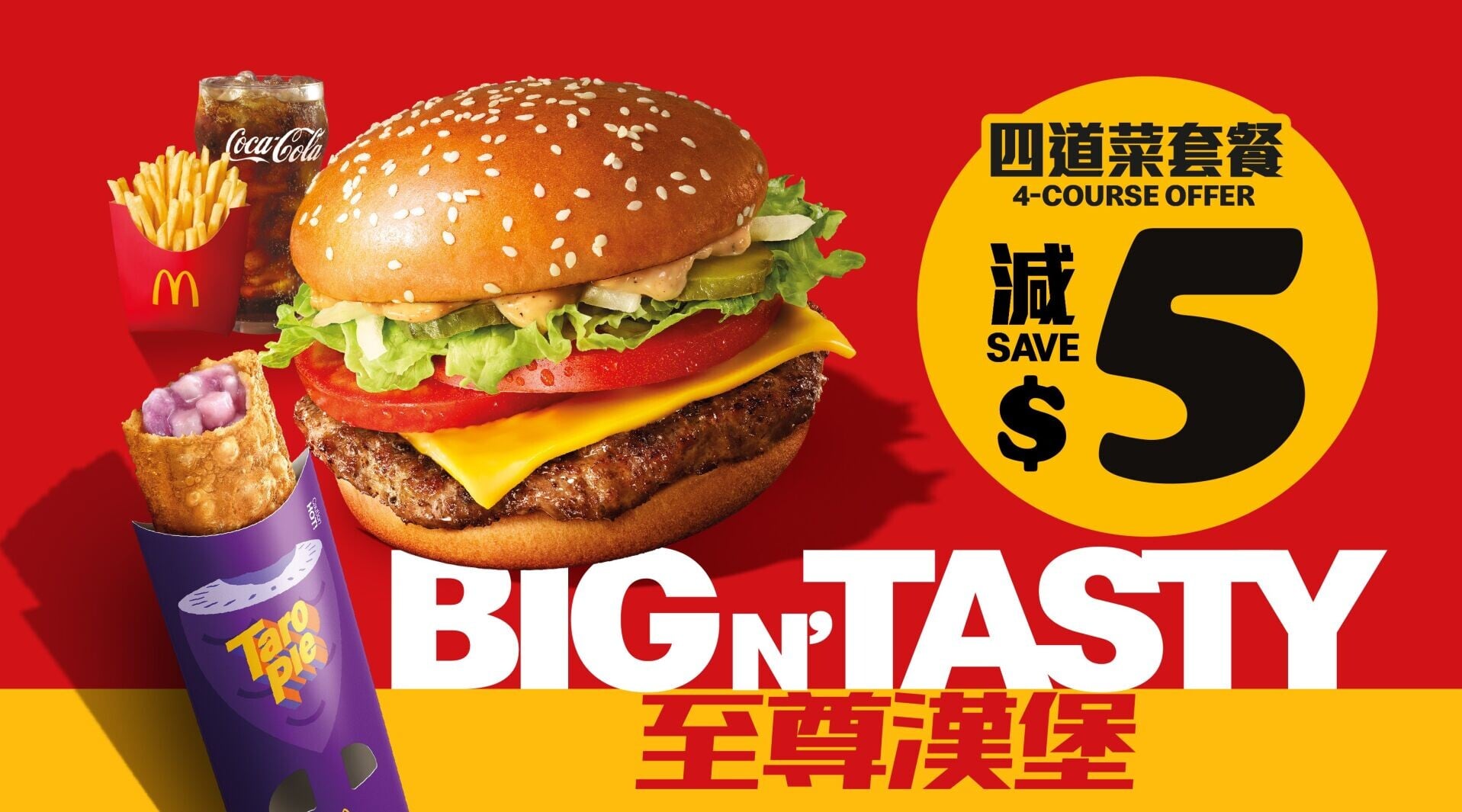 至尊漢堡或至尊脆雞堡四道菜套餐減$5
