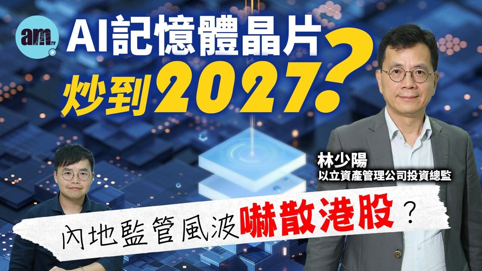am智庫｜林少陽：港股缺乏核心炒作板塊 跨境資金監管陣痛料需一至兩季消化