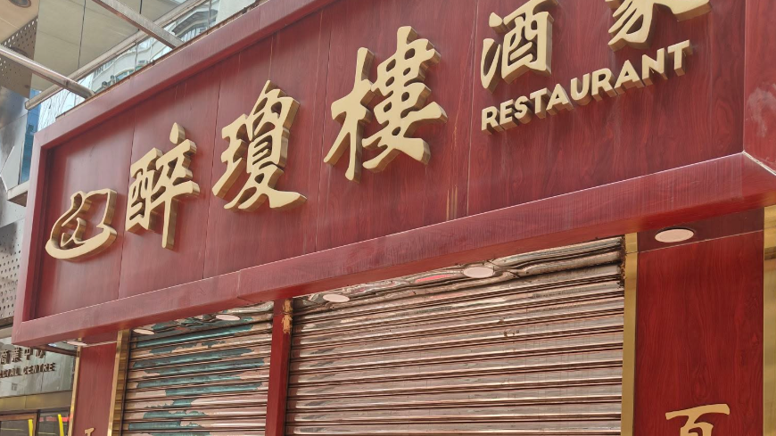 屹立灣仔逾60載、以正宗客家菜馳名的醉瓊樓酒家，曾於去年預告結業，及後稱幸得到業主體恤時艱重開。惟近日有網民發現酒家未有營業，疑再度結業。(灣仔群組fb)