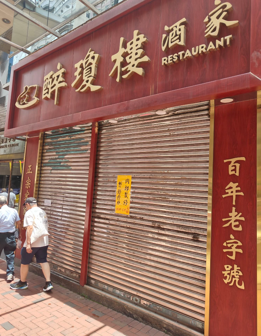 屹立灣仔逾60載、以正宗客家菜馳名的醉瓊樓酒家,曾於去年預告結業,及後稱幸得到業主體恤時艱重開。惟近日有網民發現酒家未有營業,疑再度結業。(灣仔群組fb)