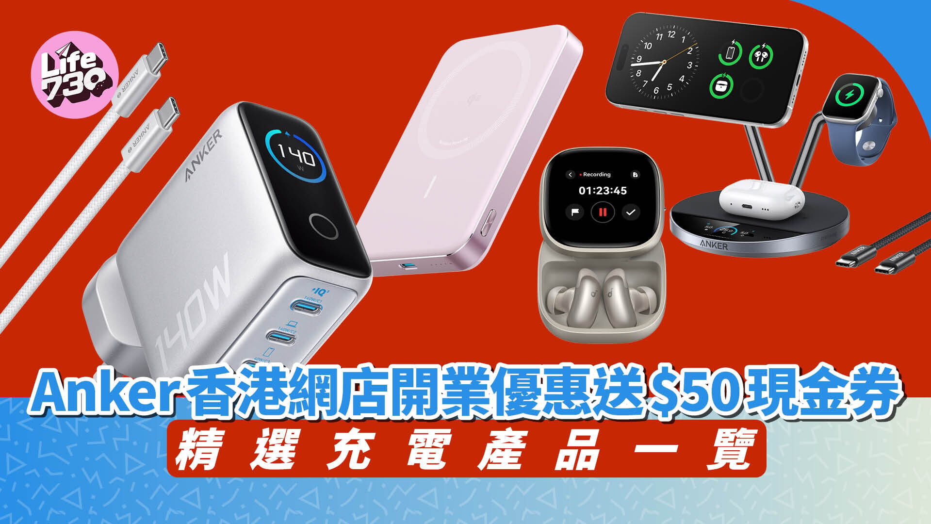 Anker香港網店正式開張，7月期間更有特別優惠。
