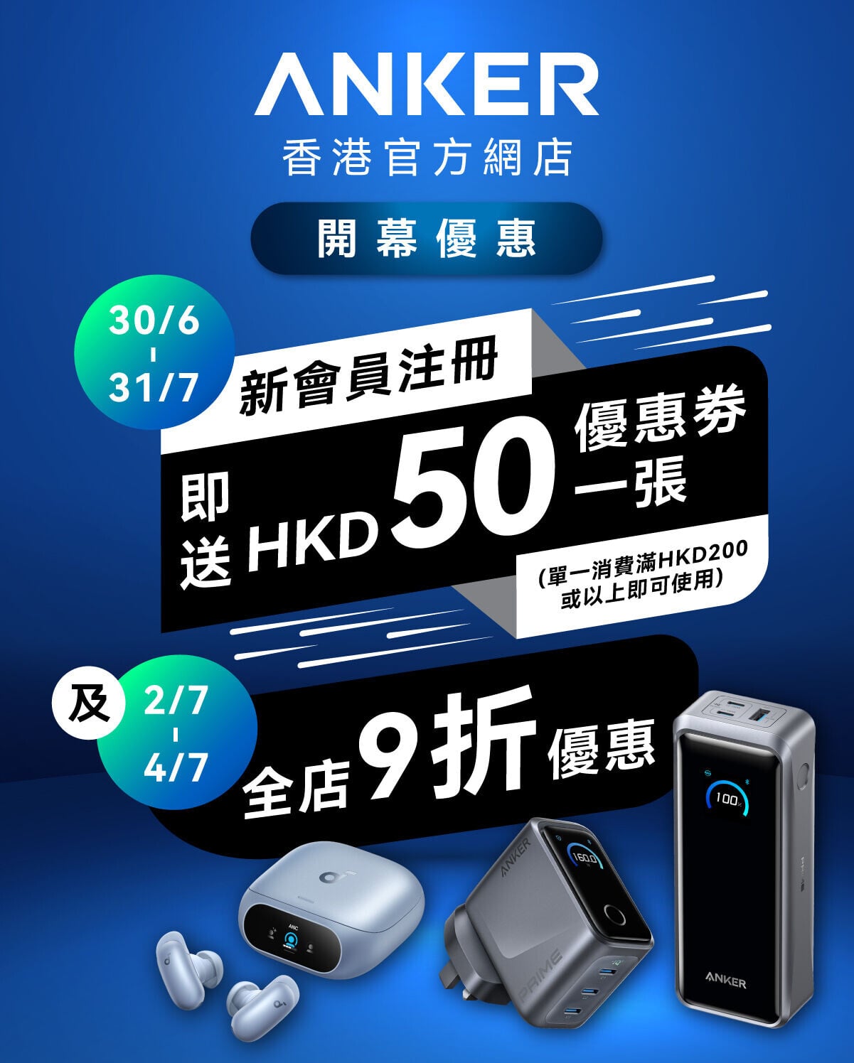 Anker香港網店開業優惠。