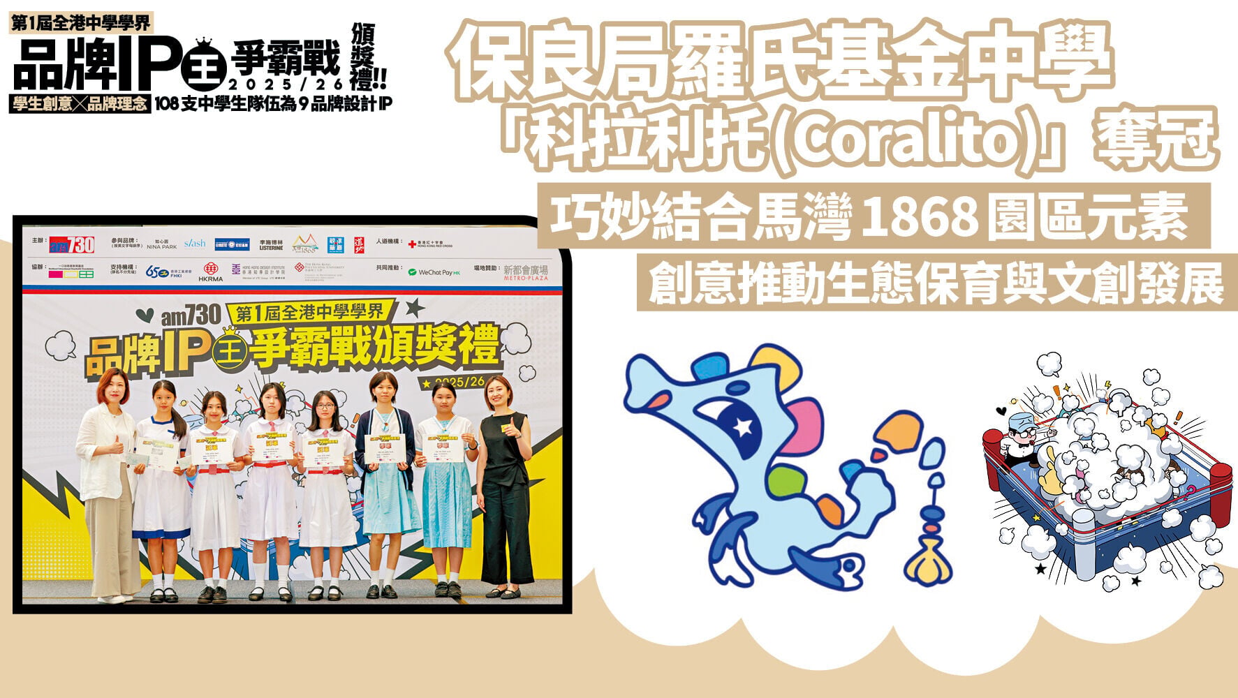 保良局羅氏基金中學「科拉利托(Coralito)」奪冠 巧妙結合馬灣1868園區元素 創意推動生態保育與文創發展
