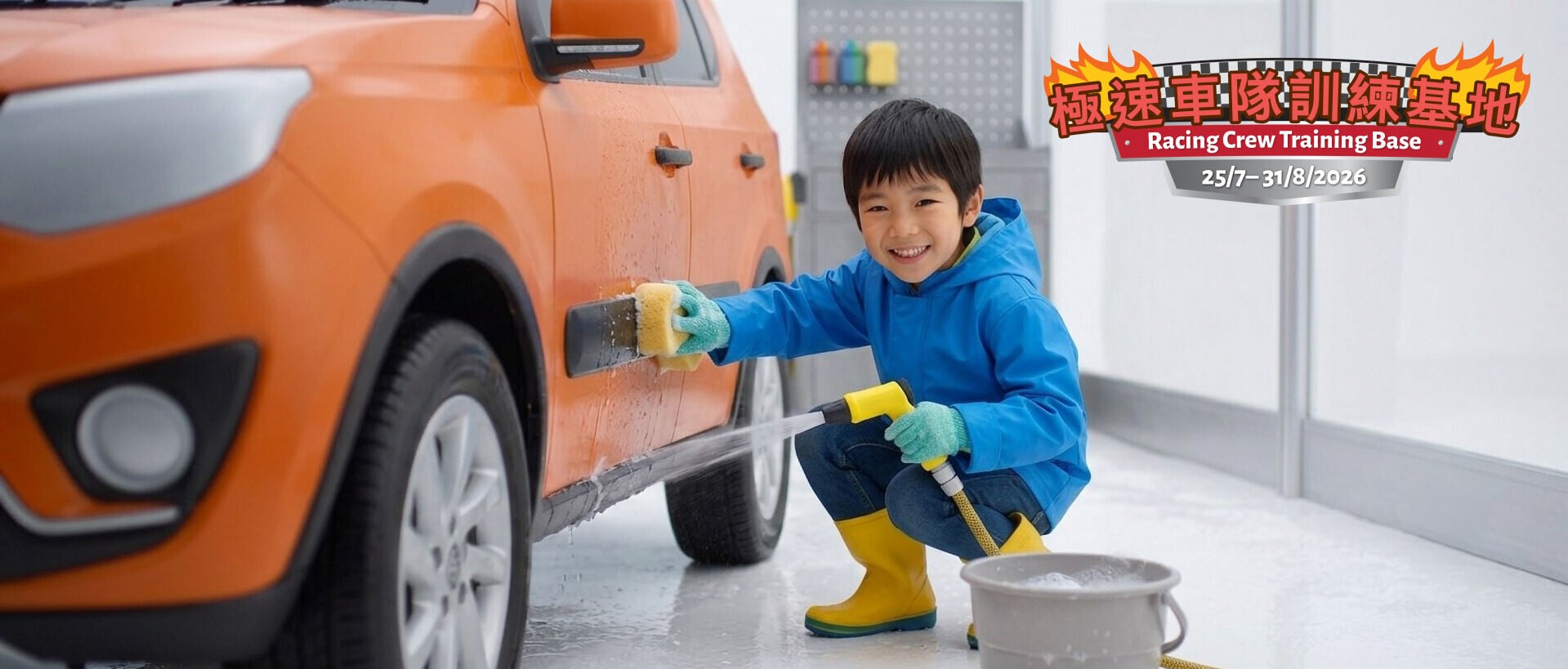 神還原洗車體驗 穿戴全套裝備 防水雨衣及雨靴。拿起安全噴水槍、泡沫、海綿與刷子,為專屬座駕擦洗刷車身