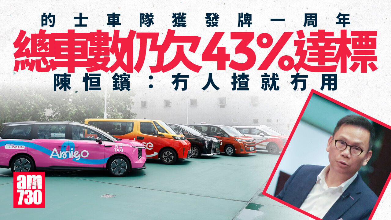的士車隊一周年｜5隊總車數尚欠43%達標　有營辦商料下半年符要求　缺充電樁仍是最大挑戰