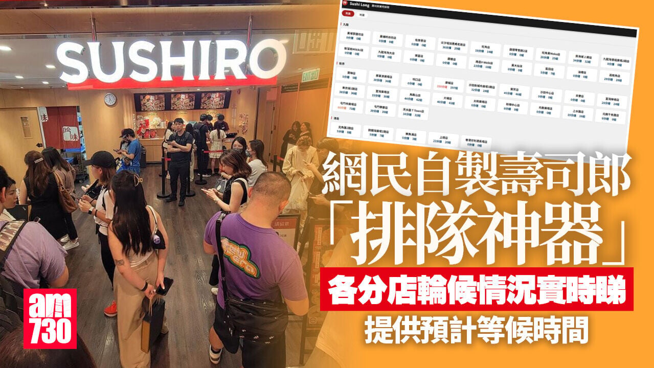 網上熱話｜網民自製壽司郎「排隊神器」　提供預計等候時間