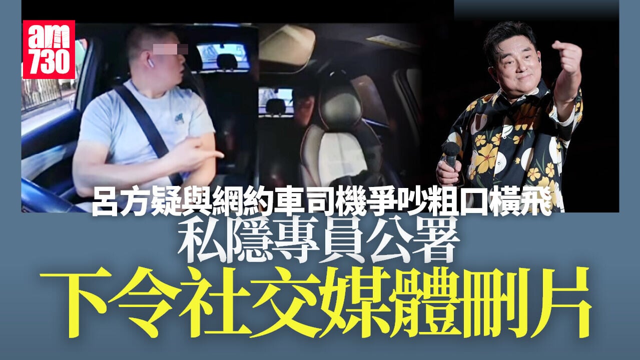 呂方疑與網約車司機車廂粗口互鬧　私隱專員公署下令社交平台刪片