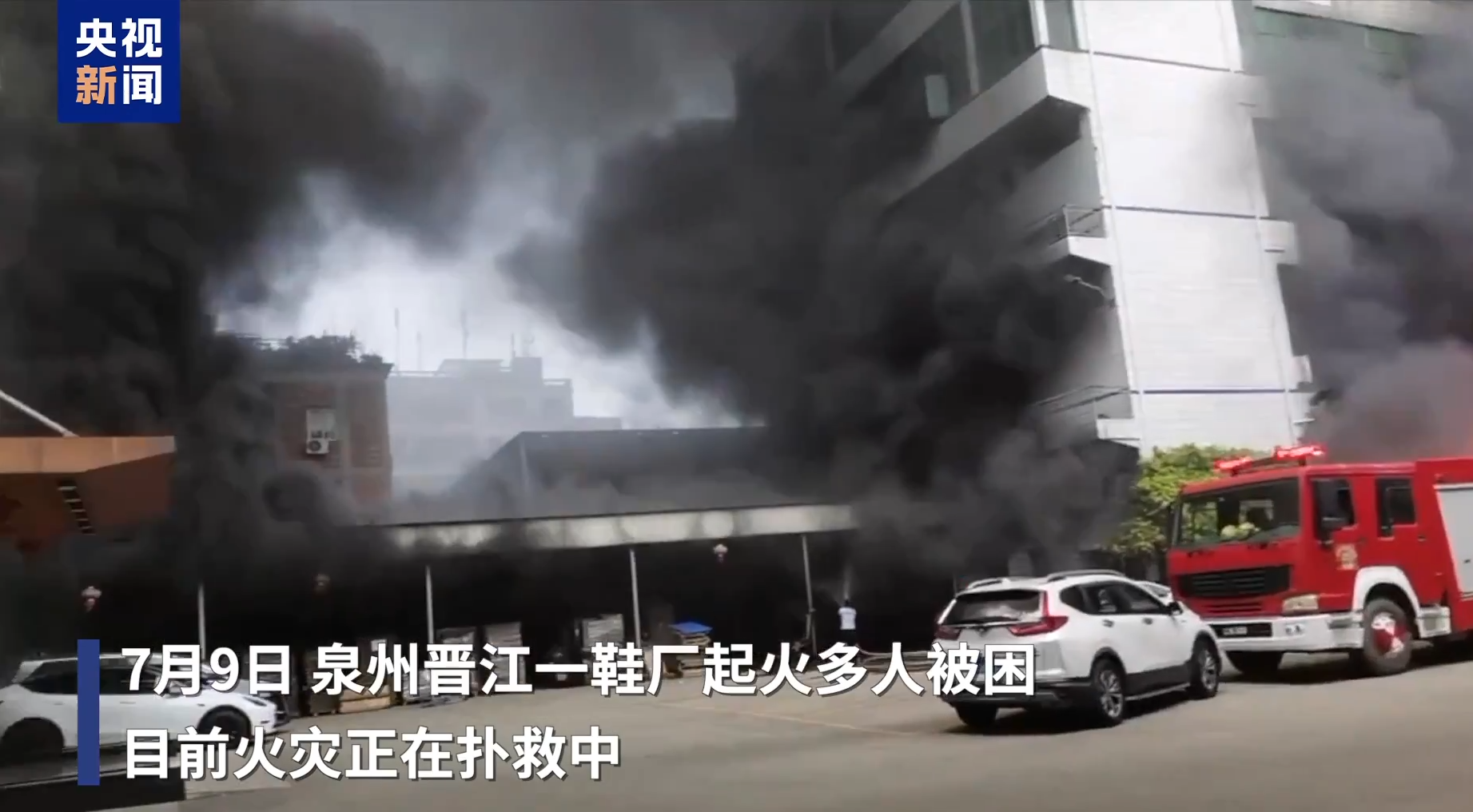 福建晉江鞋廠大火