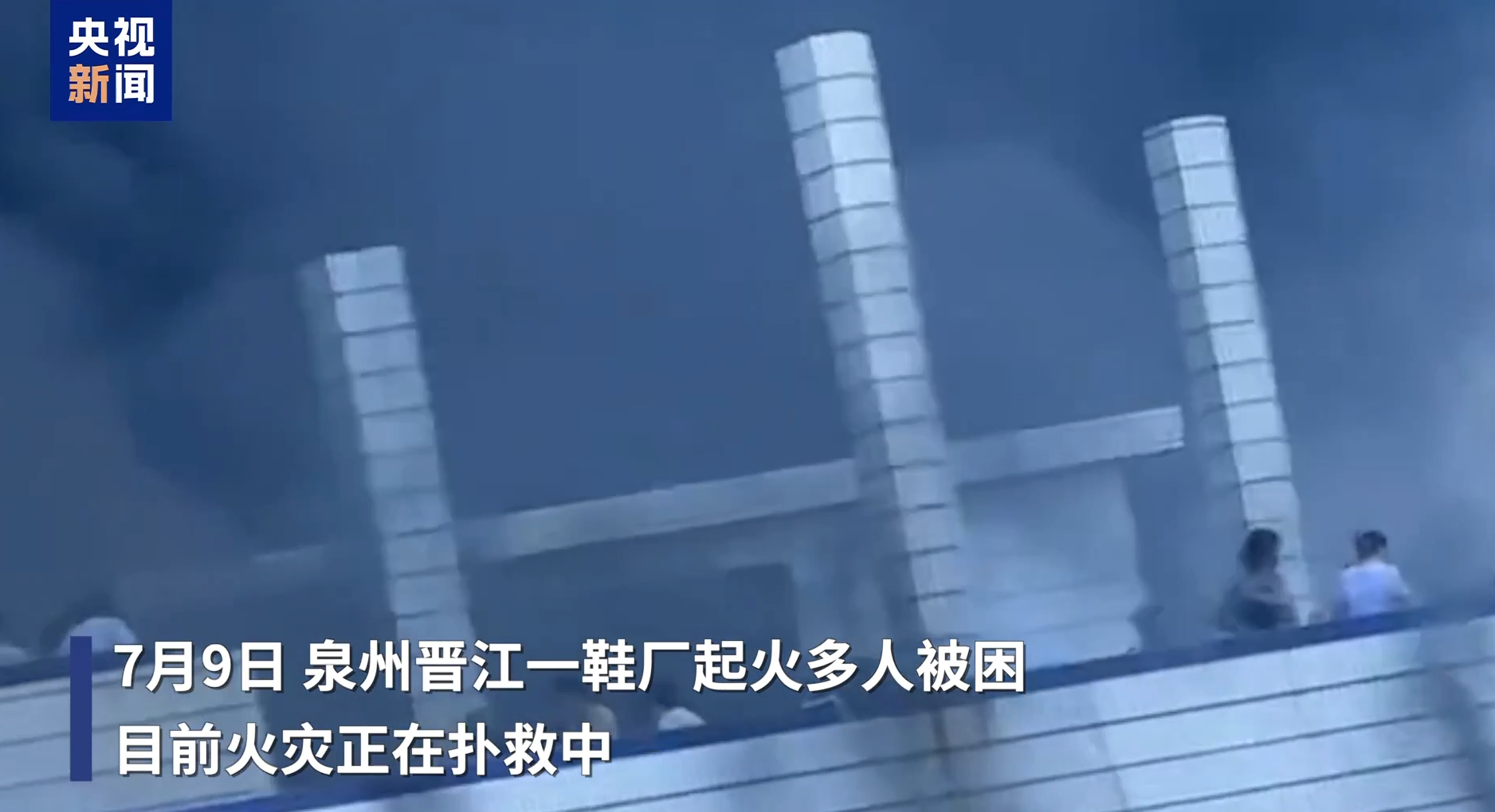 福建晉江鞋廠大火