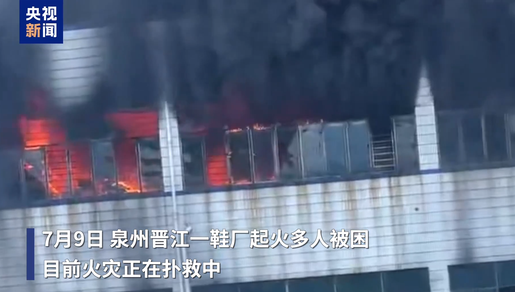福建晉江鞋廠大火