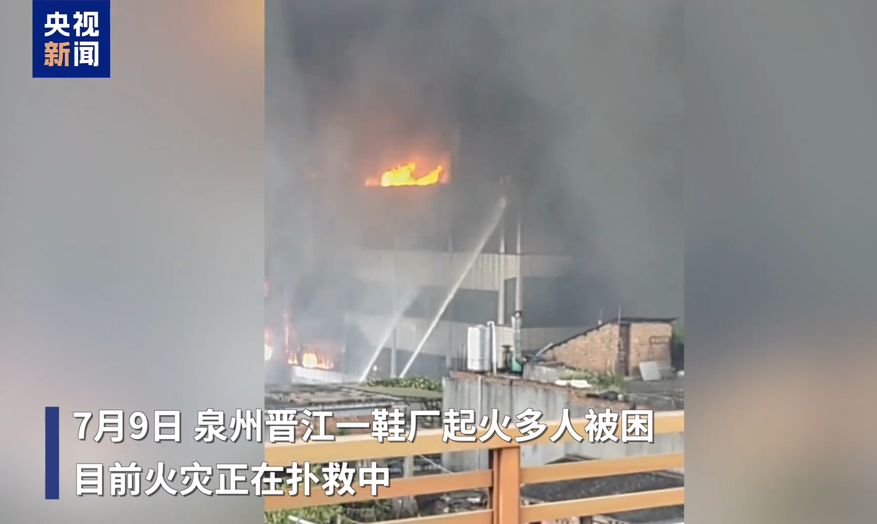 福建晉江鞋廠大火