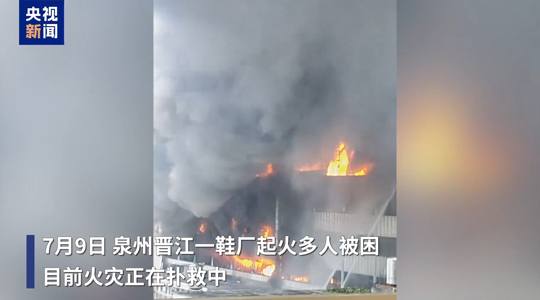 福建晉江鞋廠大火