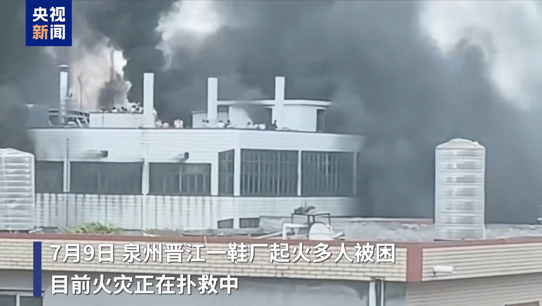 福建晉江鞋廠大火