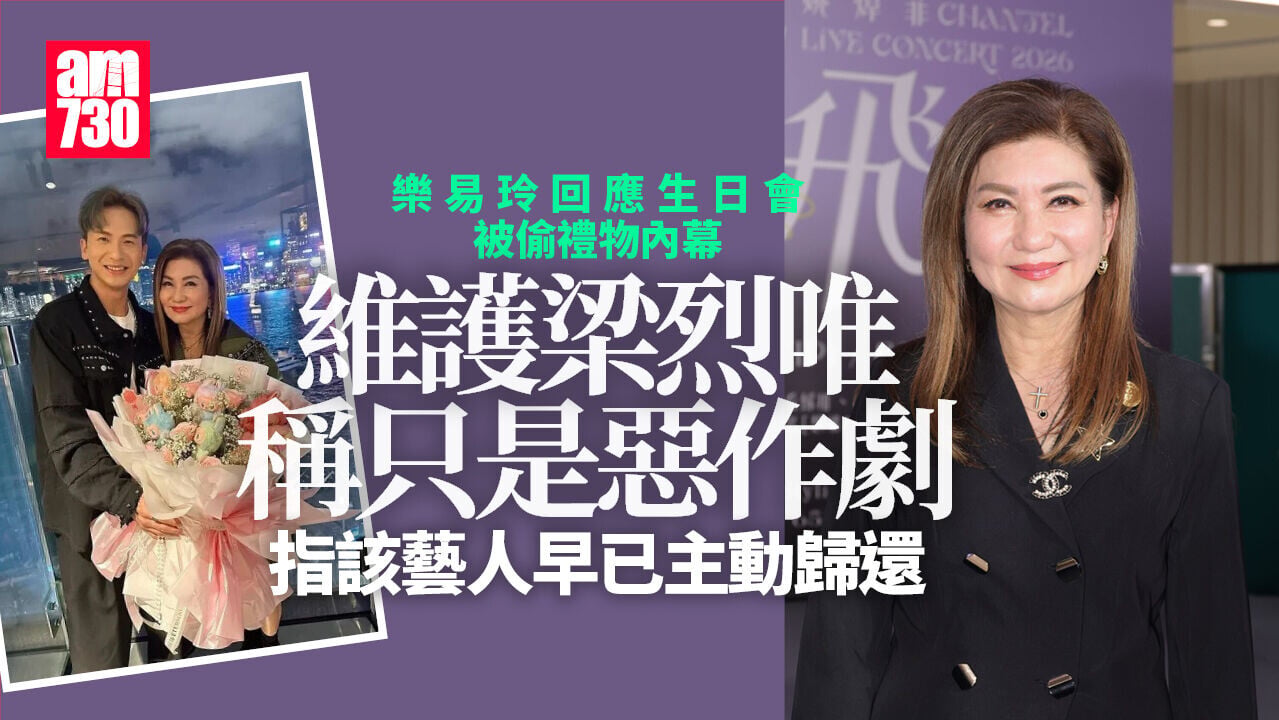 樂易玲現身談生日會偷禮物風波　維護梁烈唯解釋只係惡作劇