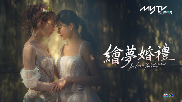 1 In Love Forever繪夢婚禮 Poster