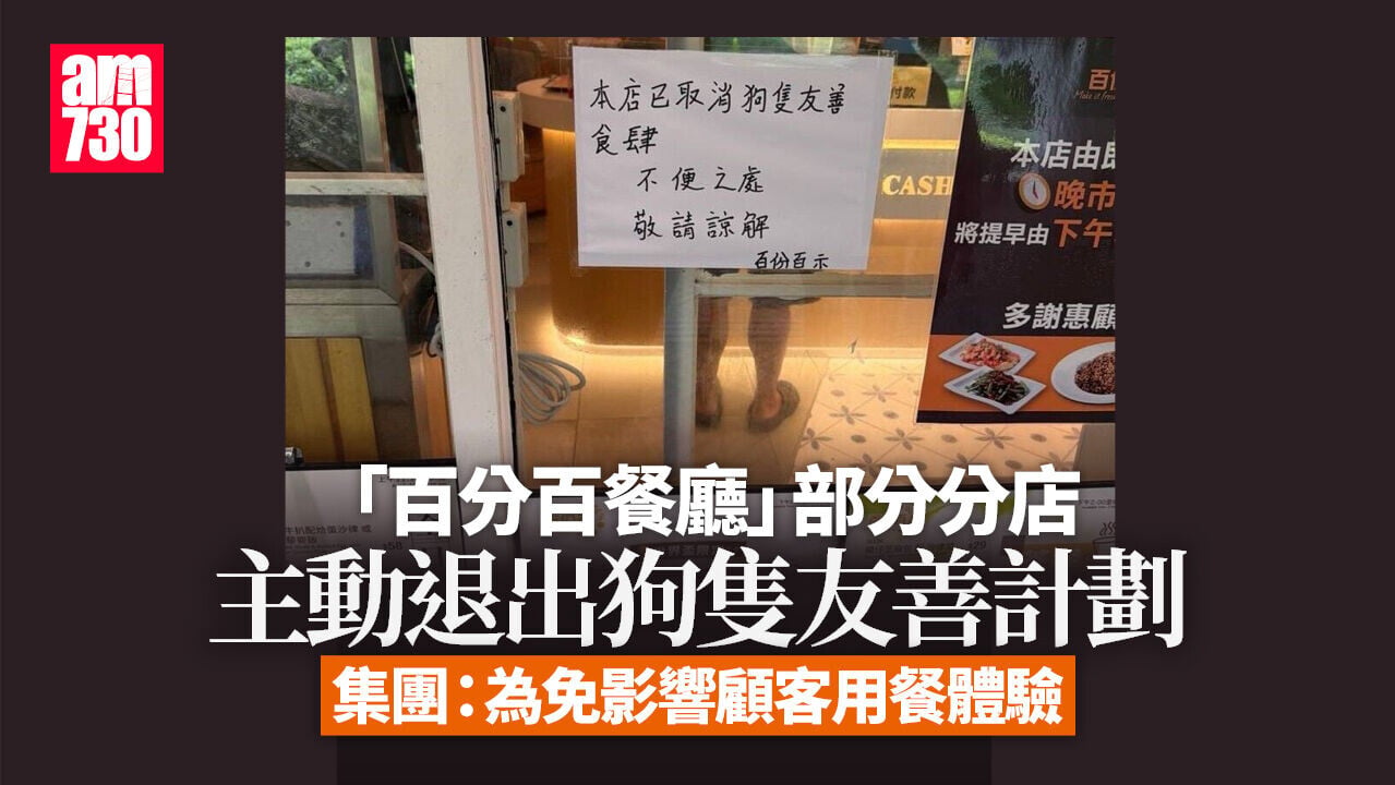 百份百餐廳分店退出寵物友善計劃　解釋：或影響其他顧客用餐體驗