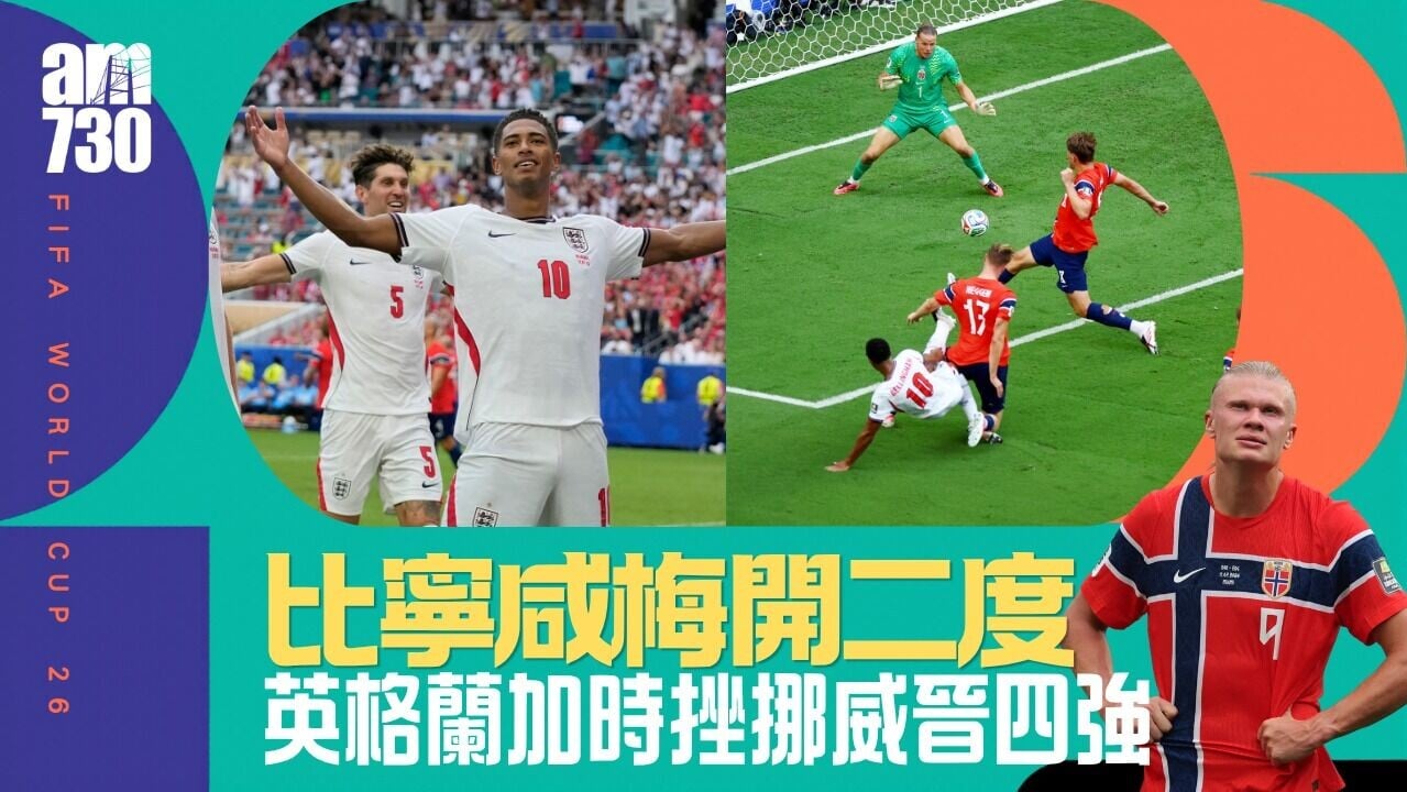 世界盃｜比寧咸梅開二度「救國」 英格蘭加時反勝挪威入四強