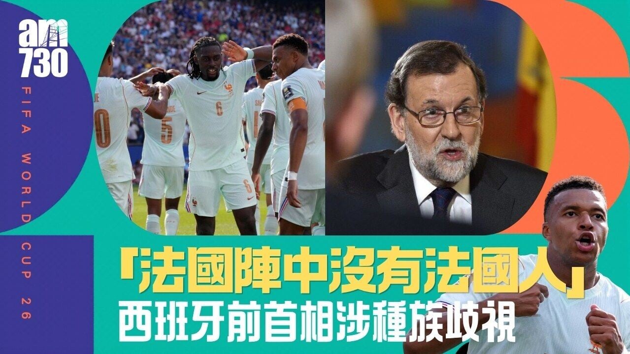 世界盃︱西班牙前首相涉種族歧視︰法國陣中沒有法國人