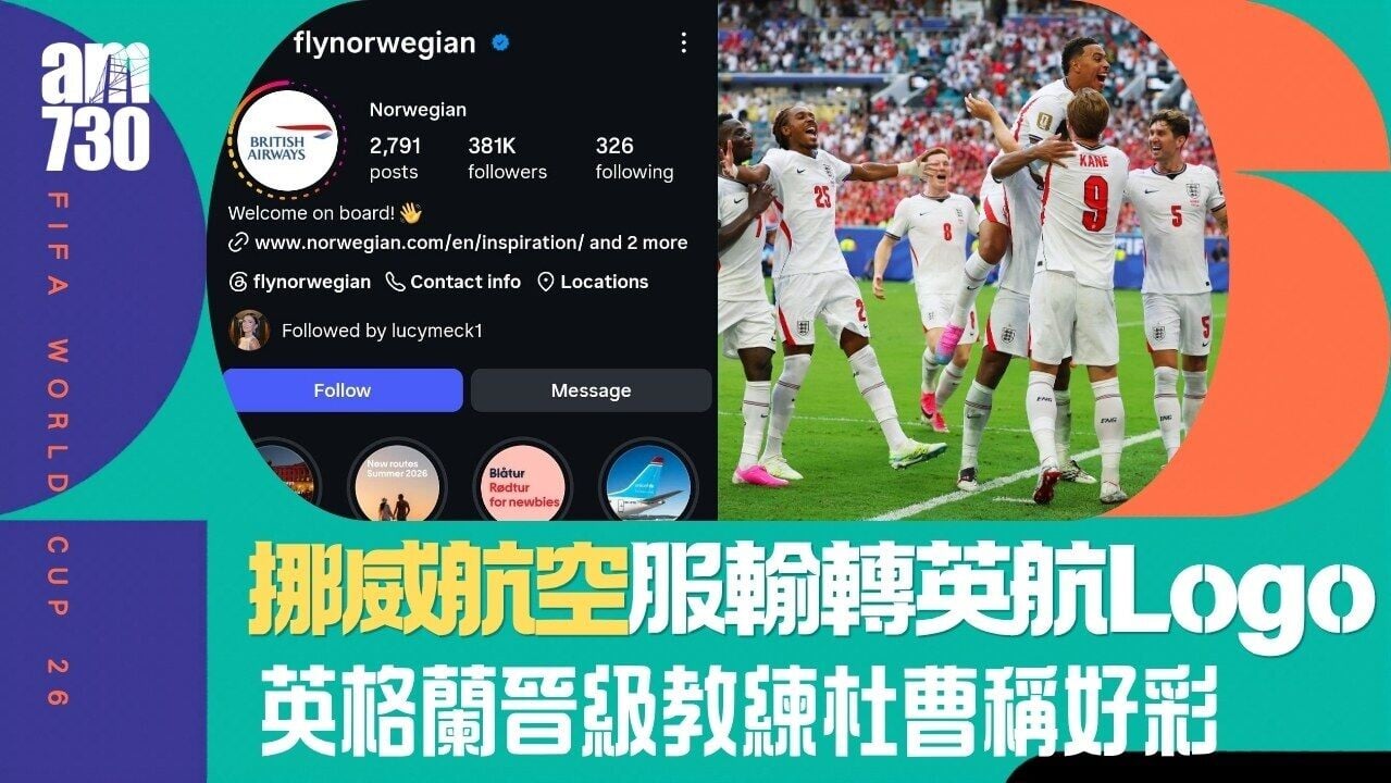 世界盃︱挪威航空願賭服輸換英航Logo  英格蘭晉級教練杜曹稱好彩