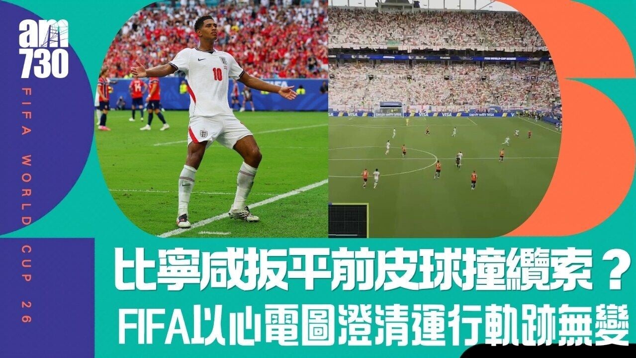 世界盃︱挪威投訴比寧咸追平前足球撞到纜索 FIFA以「心電圖」澄清