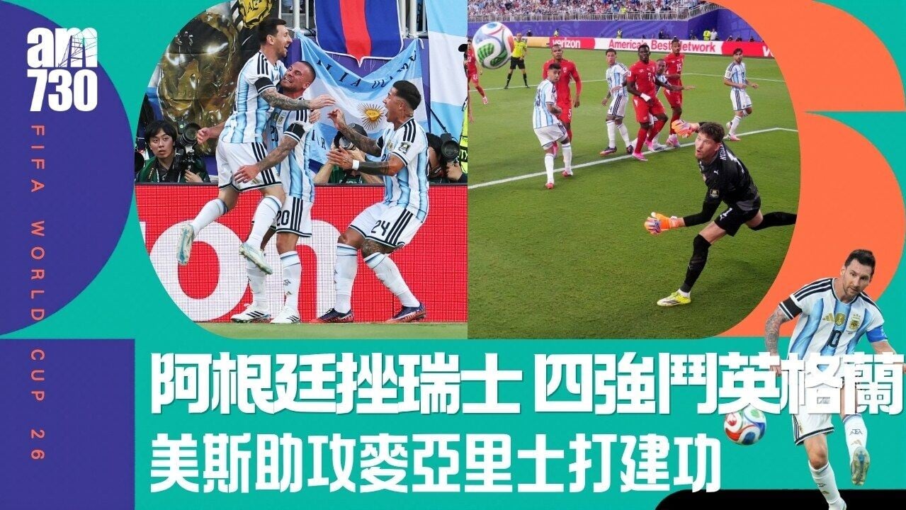 世界盃︱阿根廷挫瑞士 4強鬥英格蘭