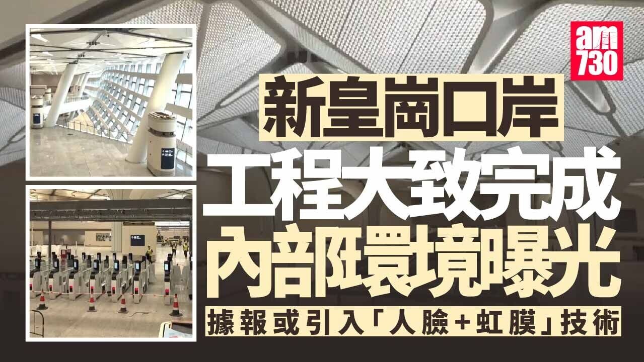 新皇崗口岸｜大樓內部環境曝光　建築與配套已大致完成 (多圖)