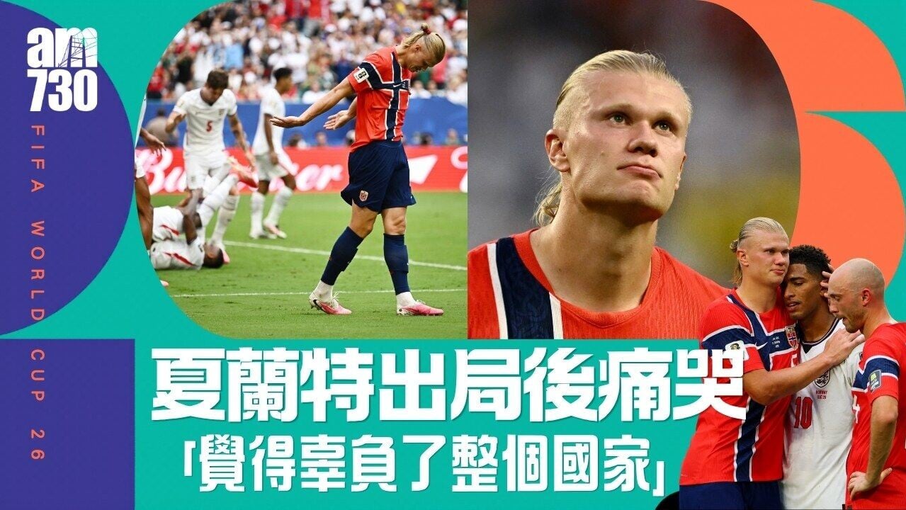 世界盃︱夏蘭特痛哭︰覺得自己辜負了整個國家 挪威教練解釋換人決定