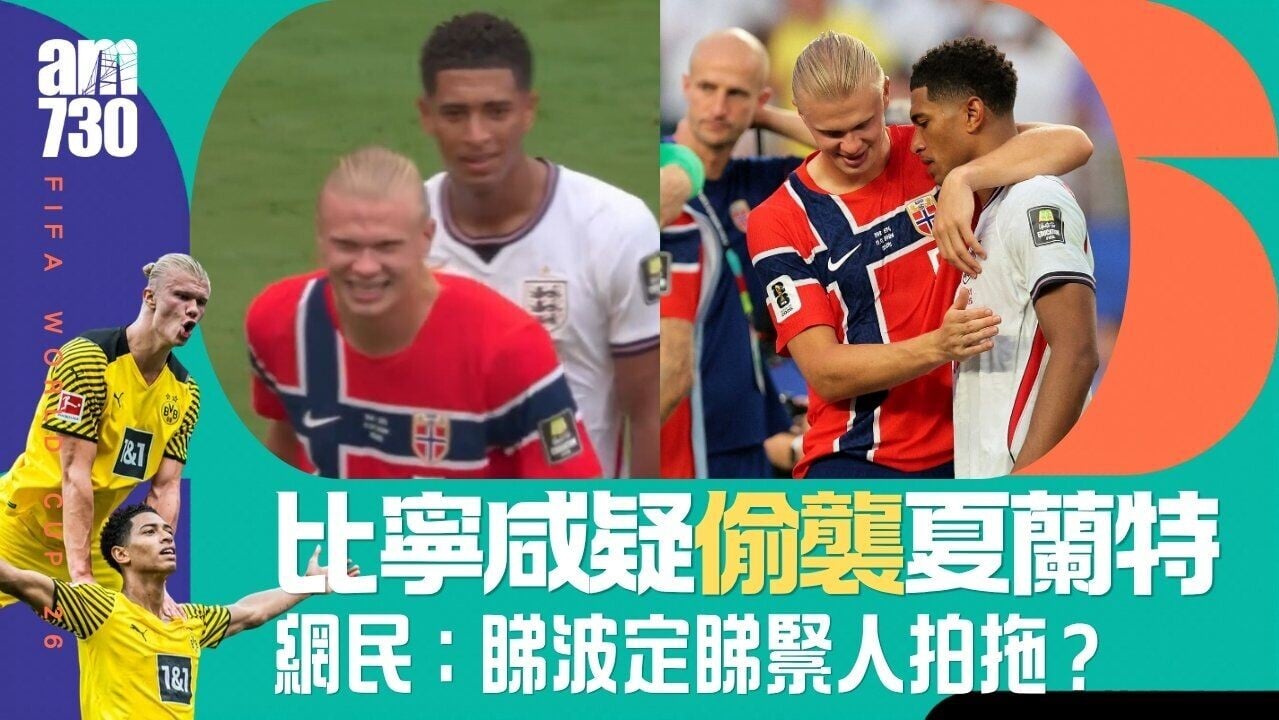 世界盃︱比寧咸疑偷襲夏蘭特屁股 6年友共情不變