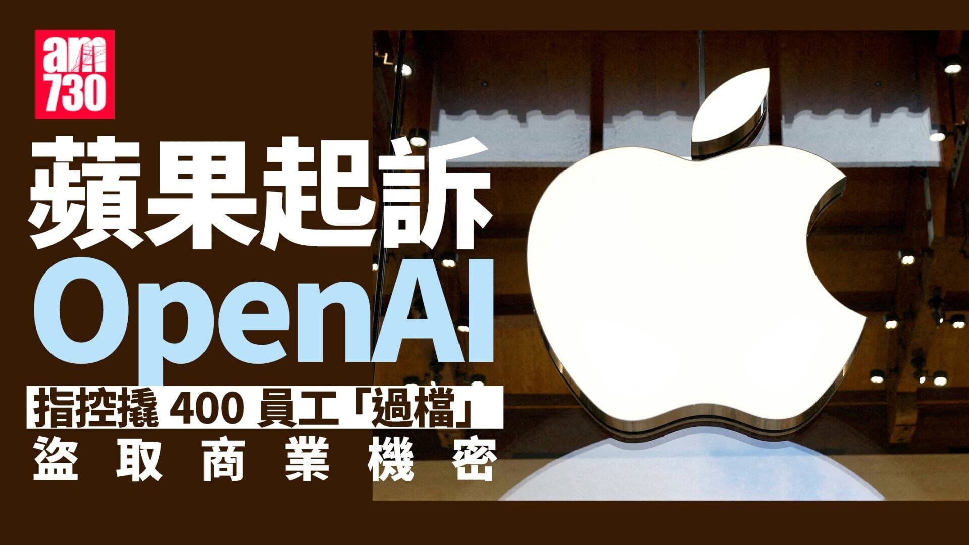 關係徹底破裂！蘋果突狀告OpenAI 指控撬400人「過檔」兼竊取機密
