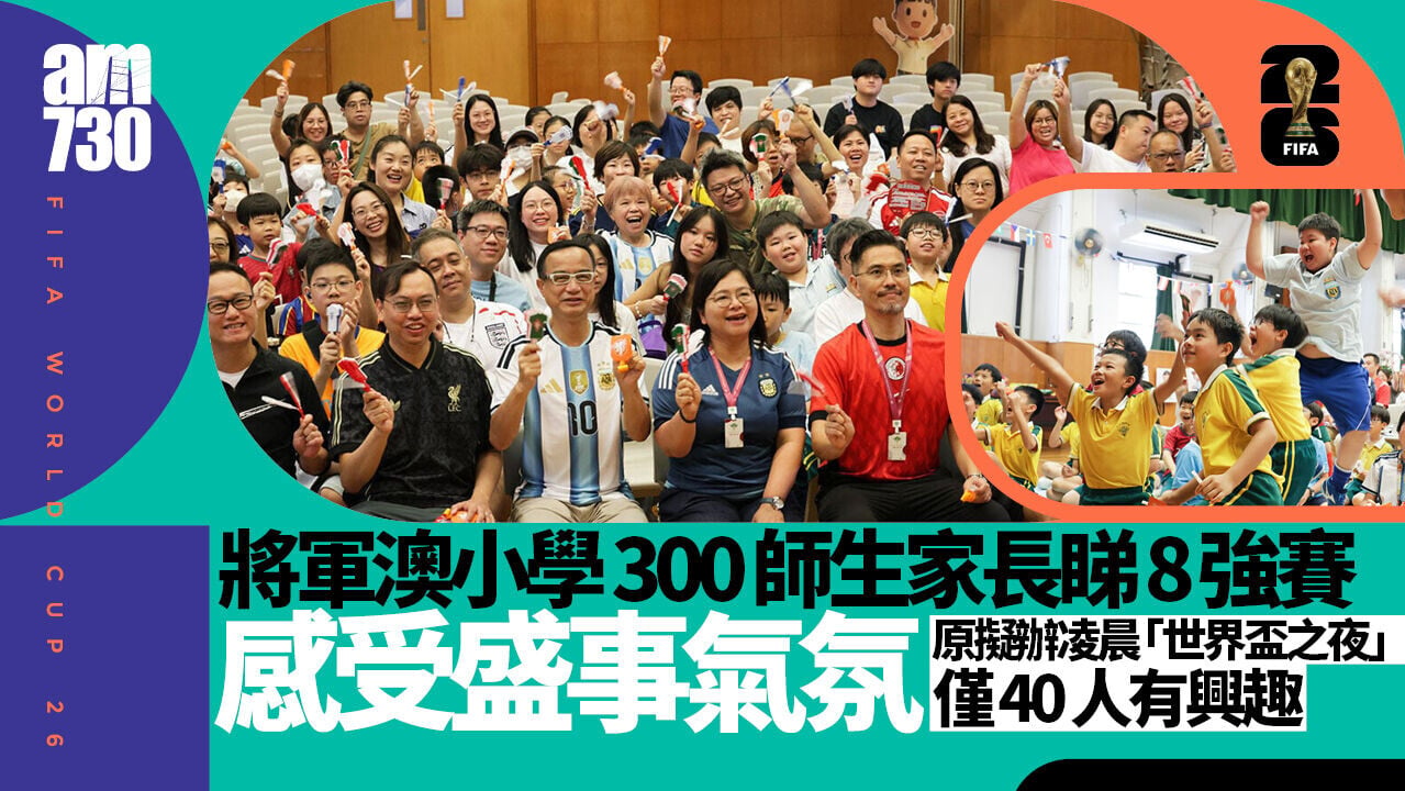 世界盃｜將軍澳小學300師生家長睇8強賽　原「世界盃之夜」僅40人有興趣