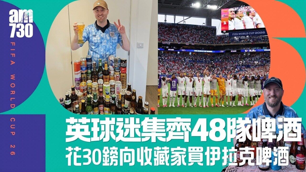 世界盃｜英格蘭球迷集齊48隊啤酒「出局即飲」　伊拉克最難搵