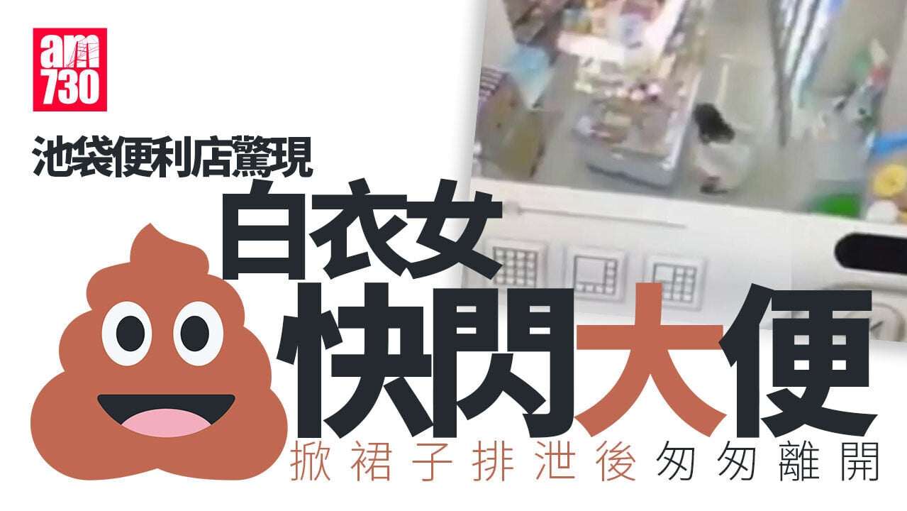 池袋大便｜白衣女便利店內「快閃便溺」 閉路電視影片流出