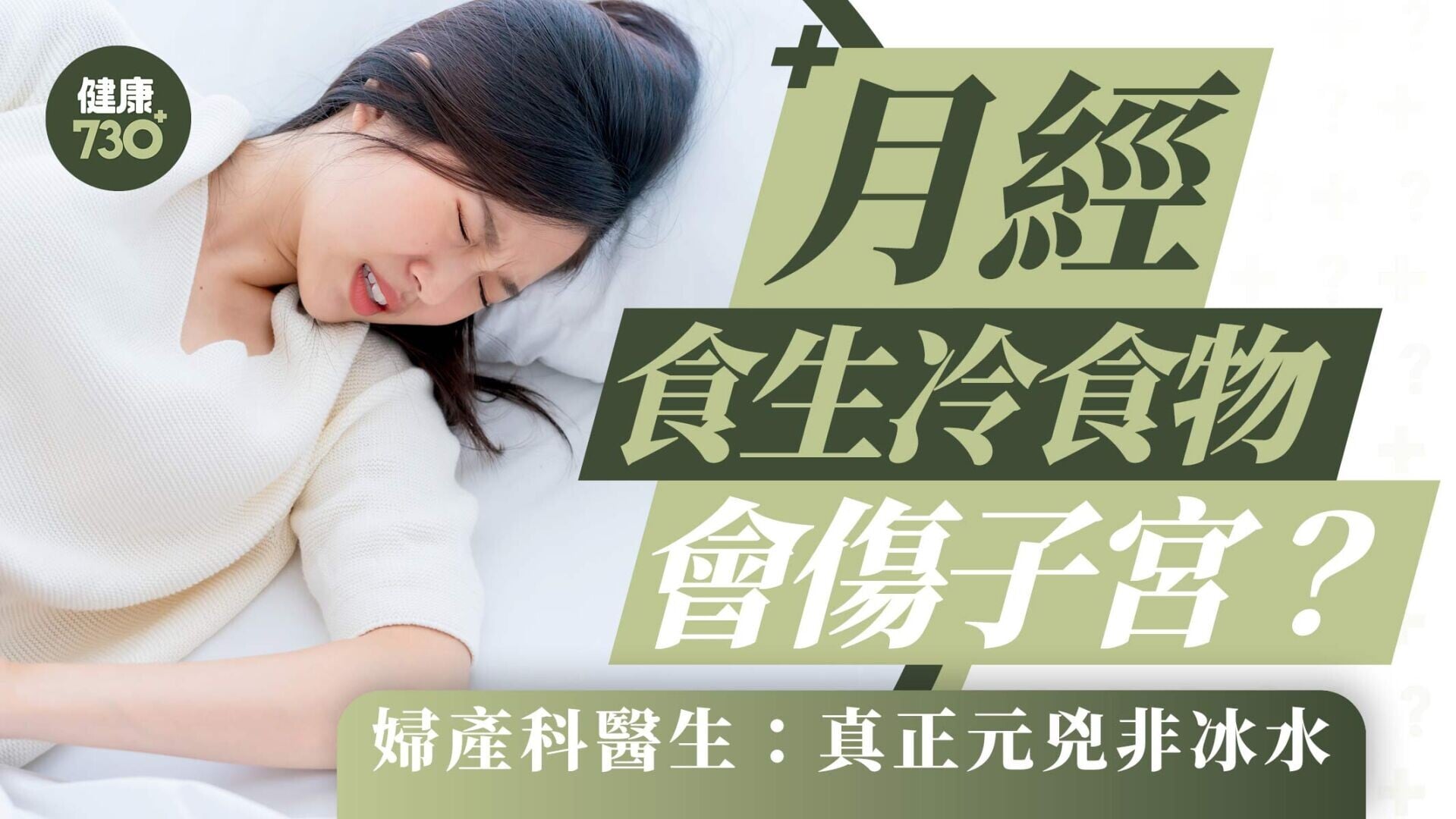 經痛飲食｜月經食生冷食物會傷子宮？婦產科醫生：真正元兇非冰水