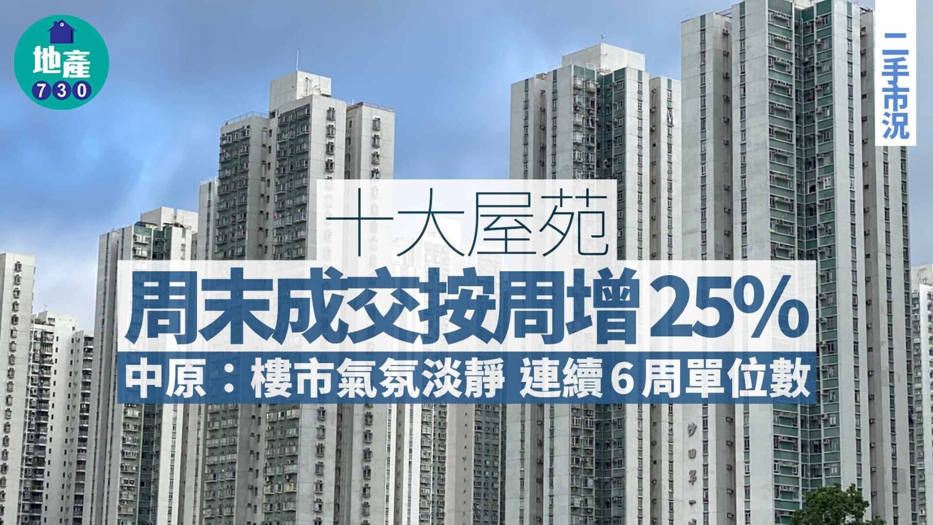 十大屋苑｜周末成交按周增25% 中原：樓市氣氛淡靜 連續6周單位數