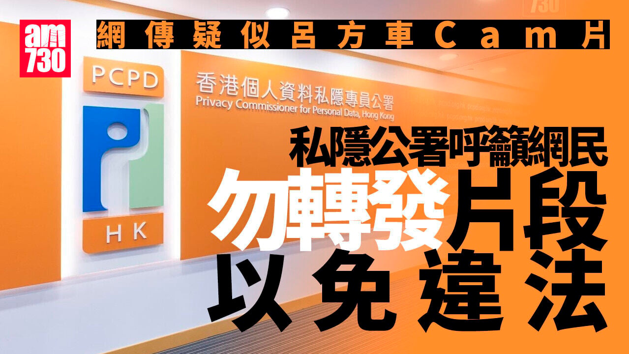 疑似呂方車Cam片 私隱公署籲網民勿轉發片段以免違法
