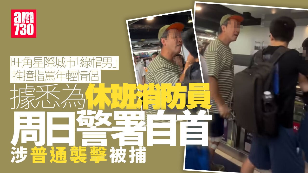 旺角星際城市「綠帽男」推撞情侶逼道歉　據悉為休班消防涉普通襲擊自首被捕